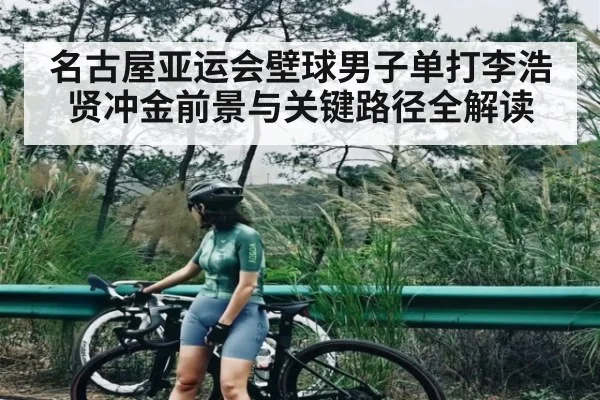 名古屋亚运会壁球男子单打李浩贤冲金前景与关键路径全解读